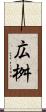 広桝 Scroll