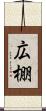 広棚 Scroll