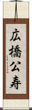 広橋公寿 Scroll