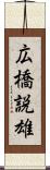 広橋説雄 Scroll