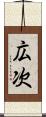 広次 Scroll
