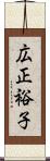 広正裕子 Scroll