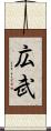 広武 Scroll