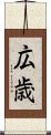 広歳 Scroll