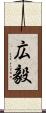 広毅 Scroll