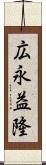 広永益隆 Scroll