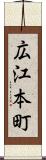 広江本町 Scroll