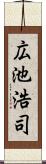 広池浩司 Scroll
