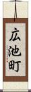 広池町 Scroll
