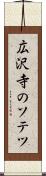 広沢寺のソテツ Scroll