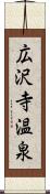 広沢寺温泉 Scroll