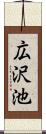 広沢池 Scroll