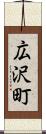 広沢町 Scroll