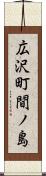 広沢町間ノ島 Scroll