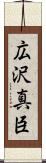 広沢真臣 Scroll