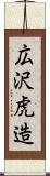 広沢虎造 Scroll