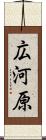広河原 Scroll