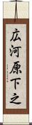 広河原下之 Scroll