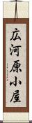 広河原小屋 Scroll