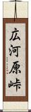 広河原峠 Scroll