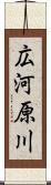 広河原川 Scroll
