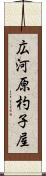 広河原杓子屋 Scroll