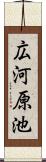 広河原池 Scroll
