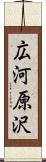 広河原沢 Scroll