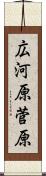 広河原菅原 Scroll