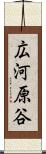 広河原谷 Scroll