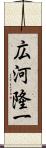 広河隆一 Scroll
