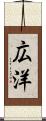 広洋 Scroll