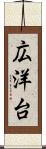 広洋台 Scroll