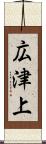 広津上 Scroll