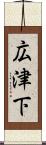 広津下 Scroll