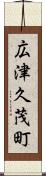 広津久茂町 Scroll