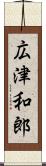 広津和郎 Scroll