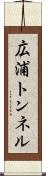 広浦トンネル Scroll