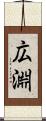広淵 Scroll