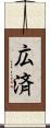 広済 Scroll