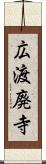 広渡廃寺 Scroll