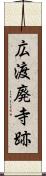広渡廃寺跡 Scroll