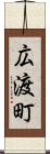 広渡町 Scroll