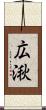 広湫 Scroll
