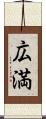 広満 Scroll