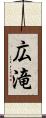 広滝 Scroll
