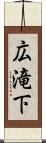 広滝下 Scroll