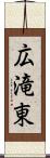 広滝東 Scroll