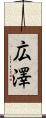 広澤 Scroll