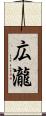 広瀧 Scroll